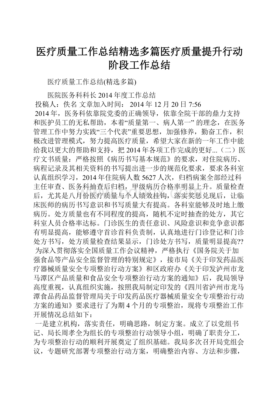 医疗质量工作总结精选多篇医疗质量提升行动阶段工作总结.docx_第1页