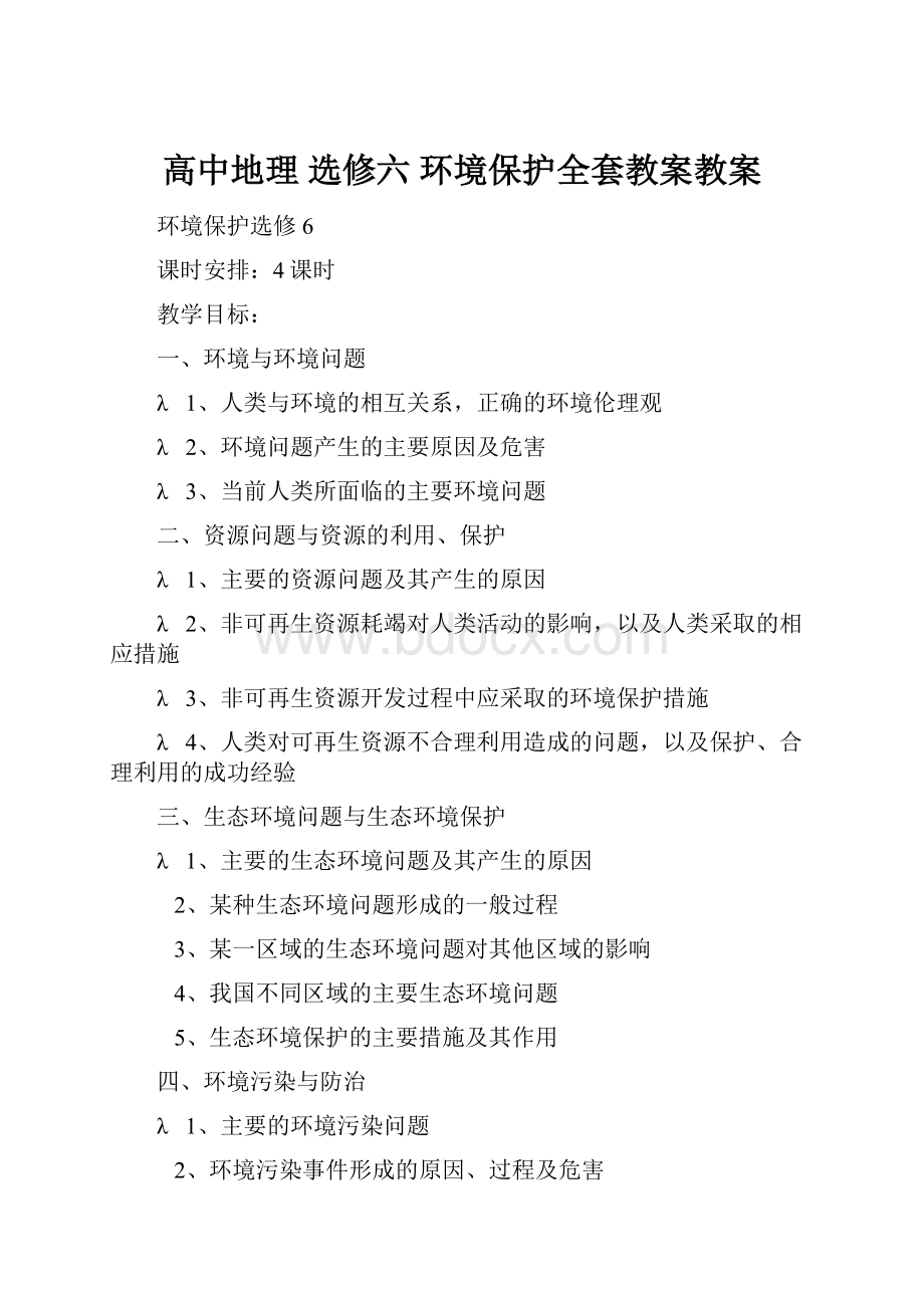 高中地理 选修六 环境保护全套教案教案.docx_第1页