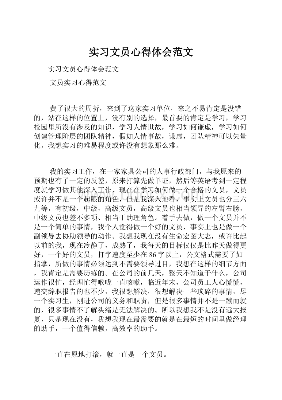 实习文员心得体会范文.docx_第1页