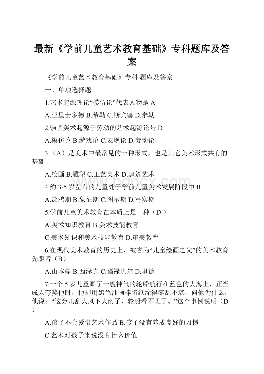 最新《学前儿童艺术教育基础》专科题库及答案.docx