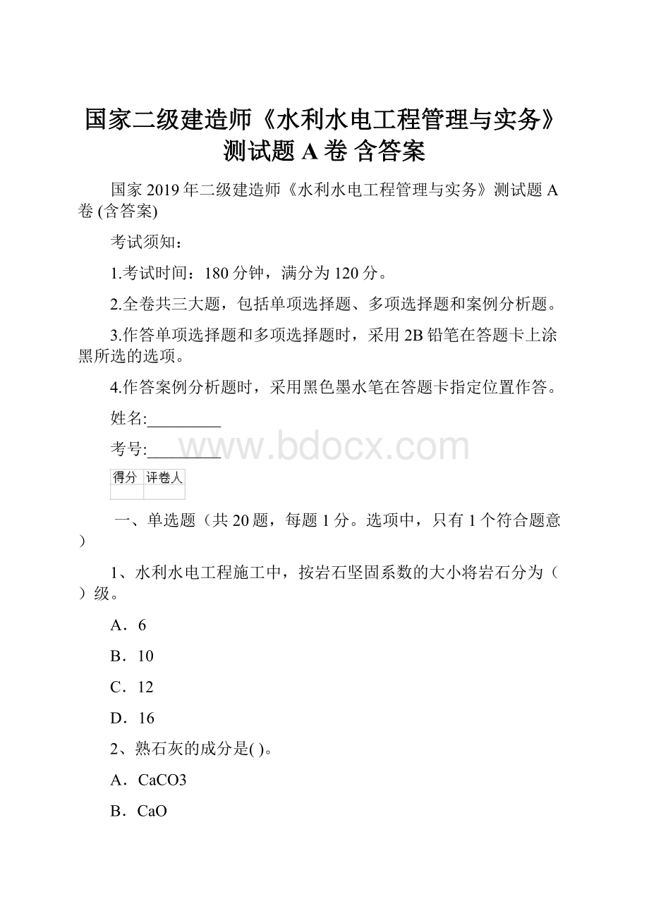 国家二级建造师《水利水电工程管理与实务》测试题A卷 含答案.docx_第1页