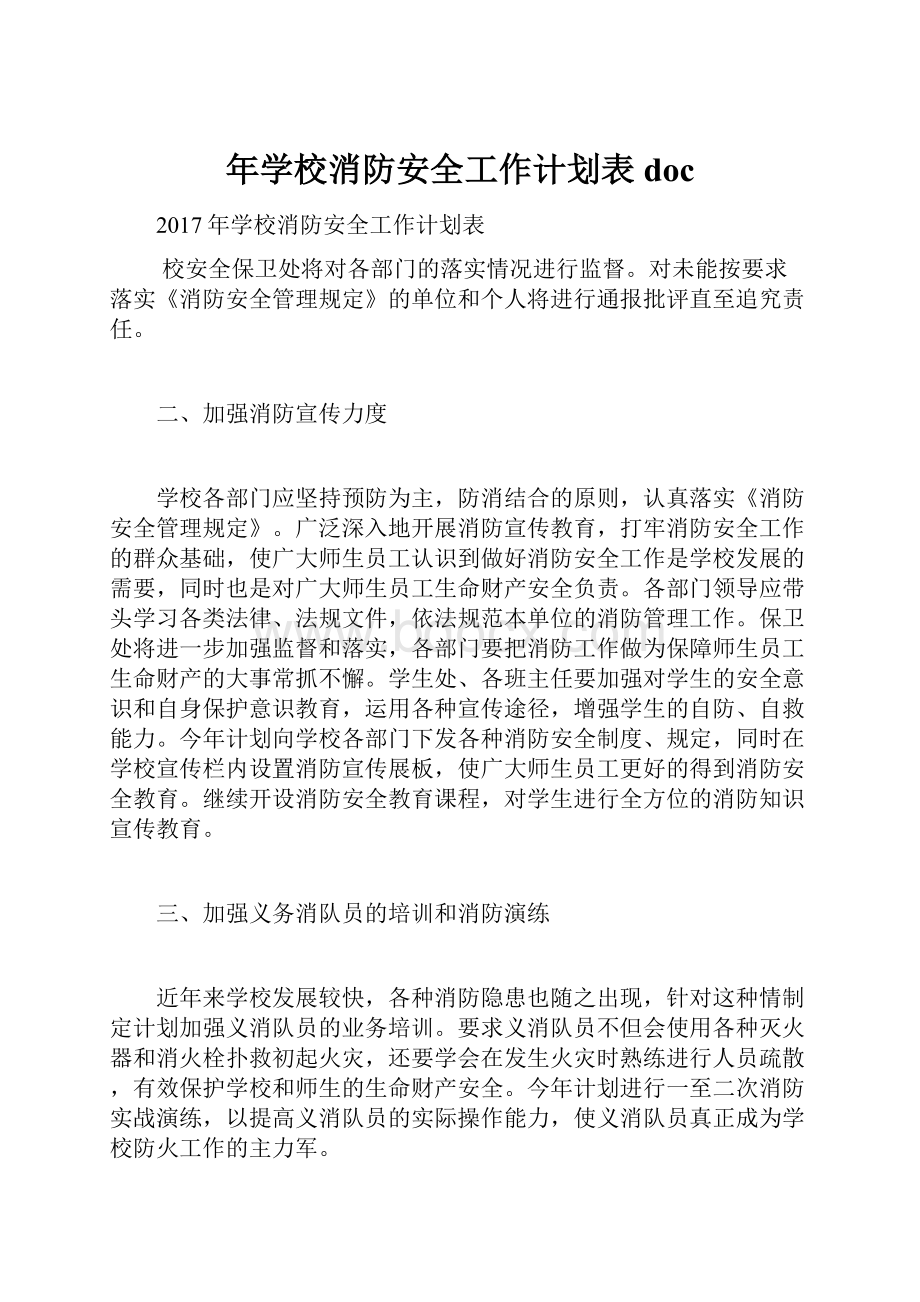 年学校消防安全工作计划表doc.docx