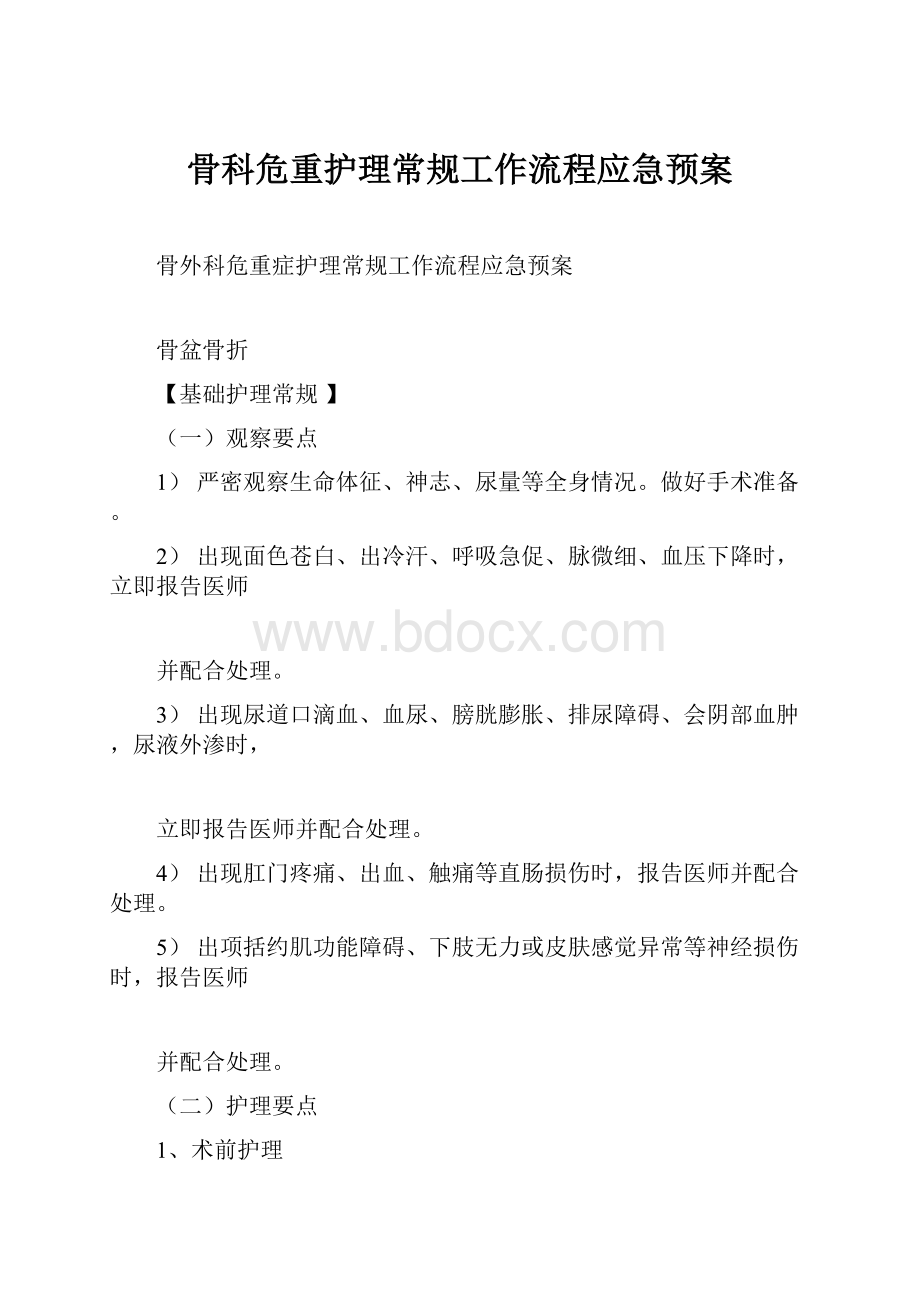 骨科危重护理常规工作流程应急预案.docx_第1页