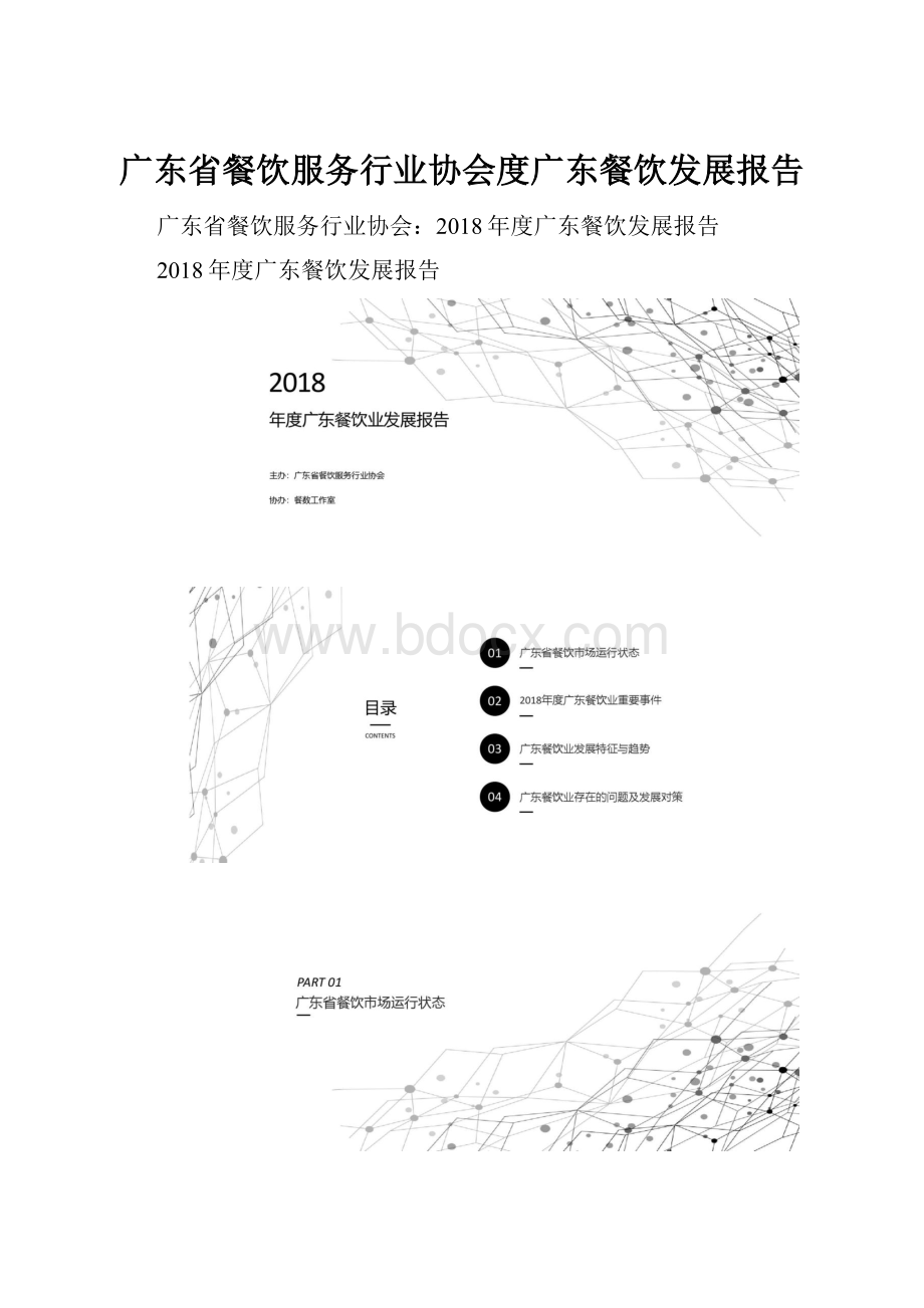 广东省餐饮服务行业协会度广东餐饮发展报告.docx