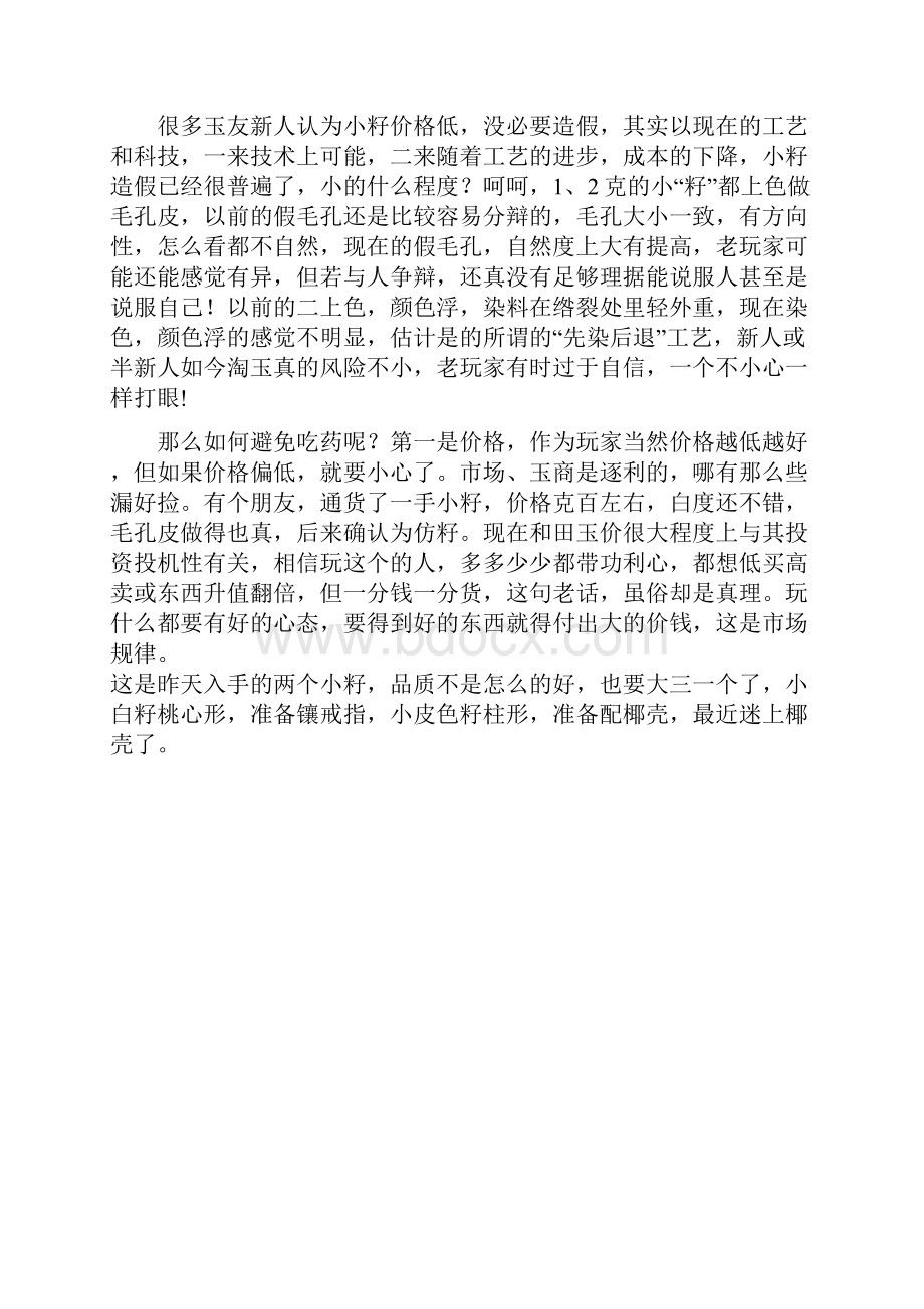 在仿籽几可乱真的今天如何继续淘我们喜欢的小籽.docx_第3页