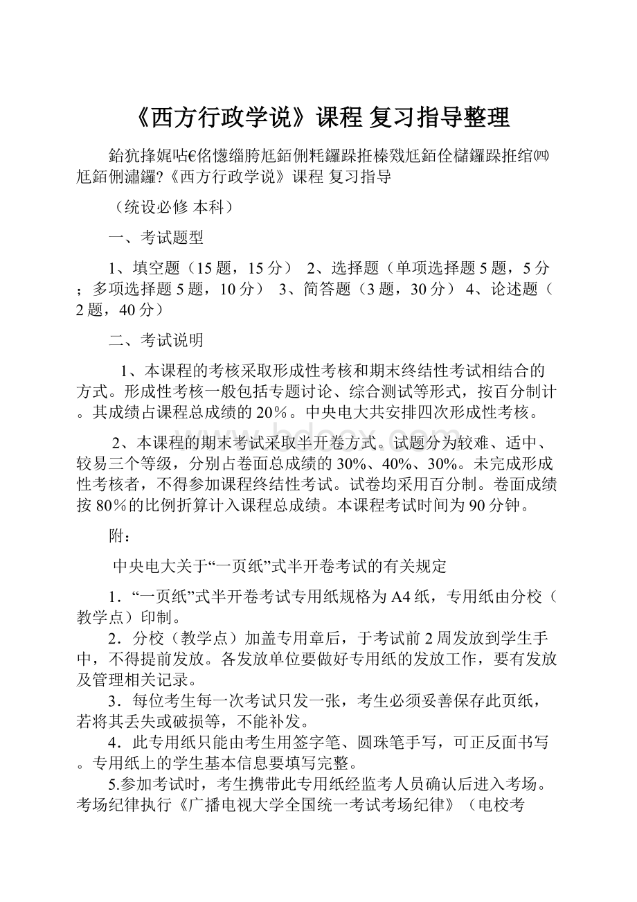 《西方行政学说》课程 复习指导整理.docx_第1页