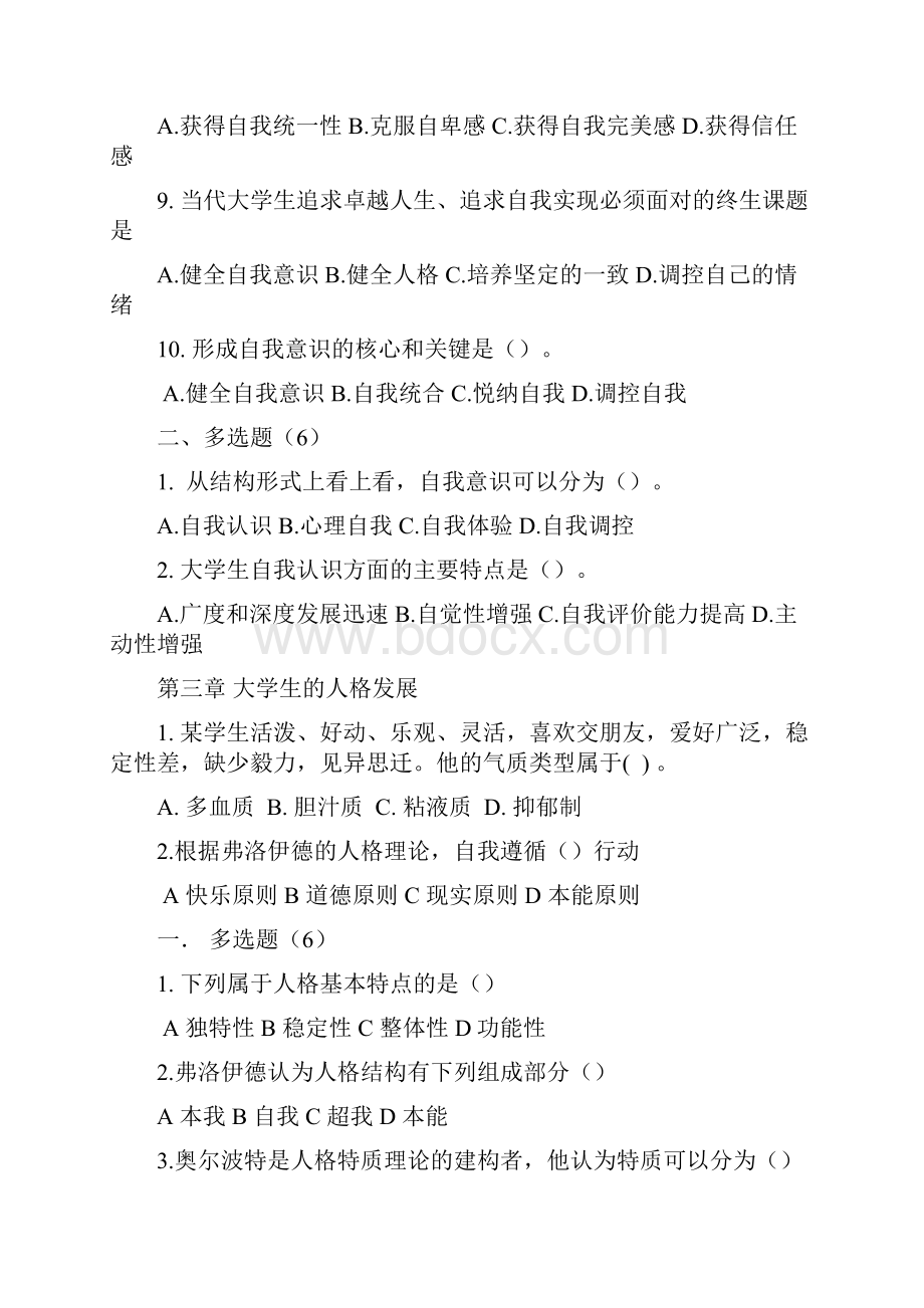 大学生心理健康教育试题题库.docx_第3页