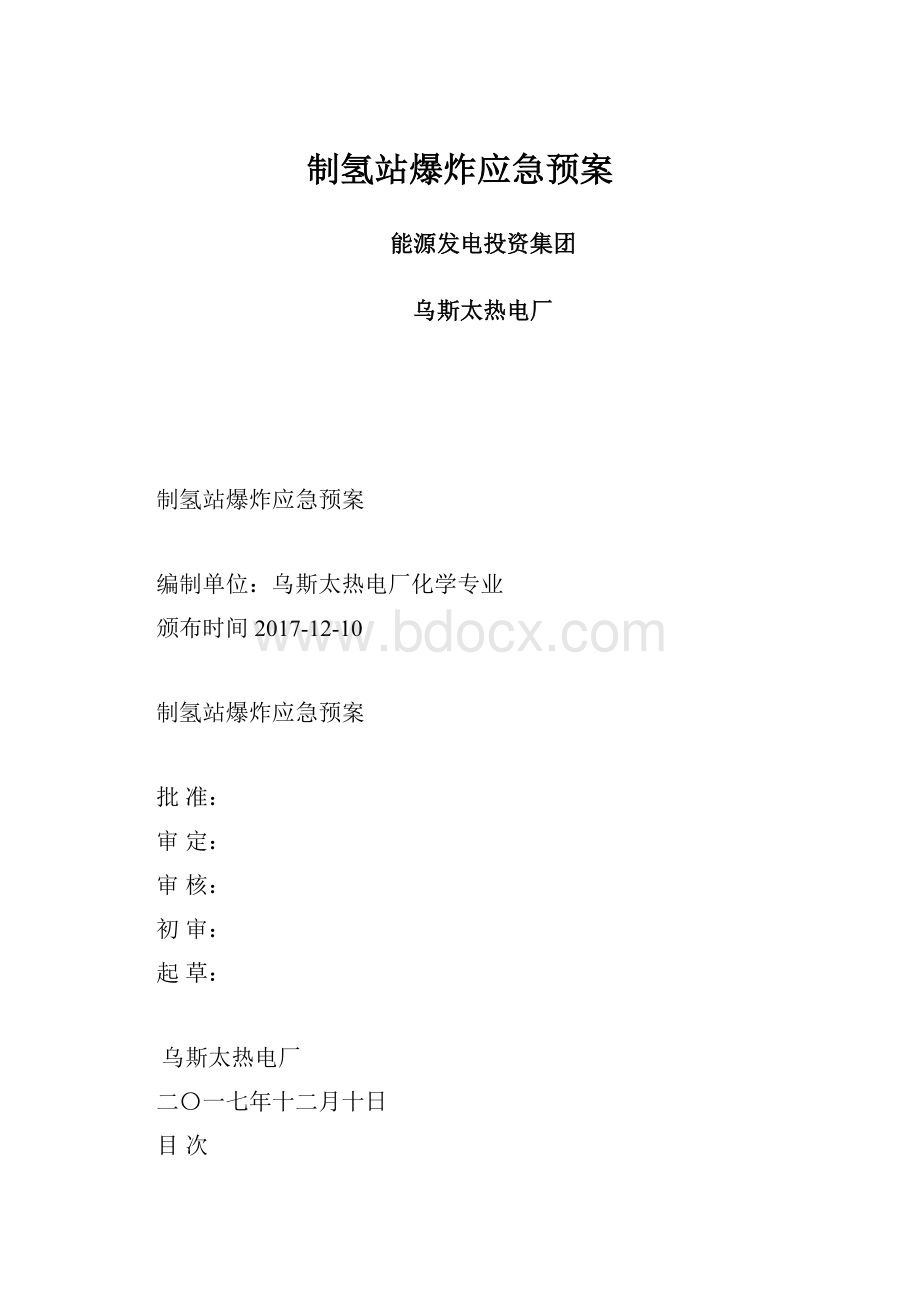 制氢站爆炸应急预案.docx_第1页