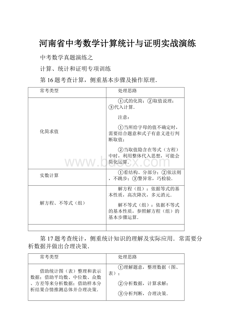 河南省中考数学计算统计与证明实战演练.docx_第1页