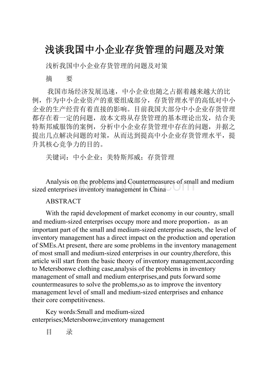 浅谈我国中小企业存货管理的问题及对策.docx