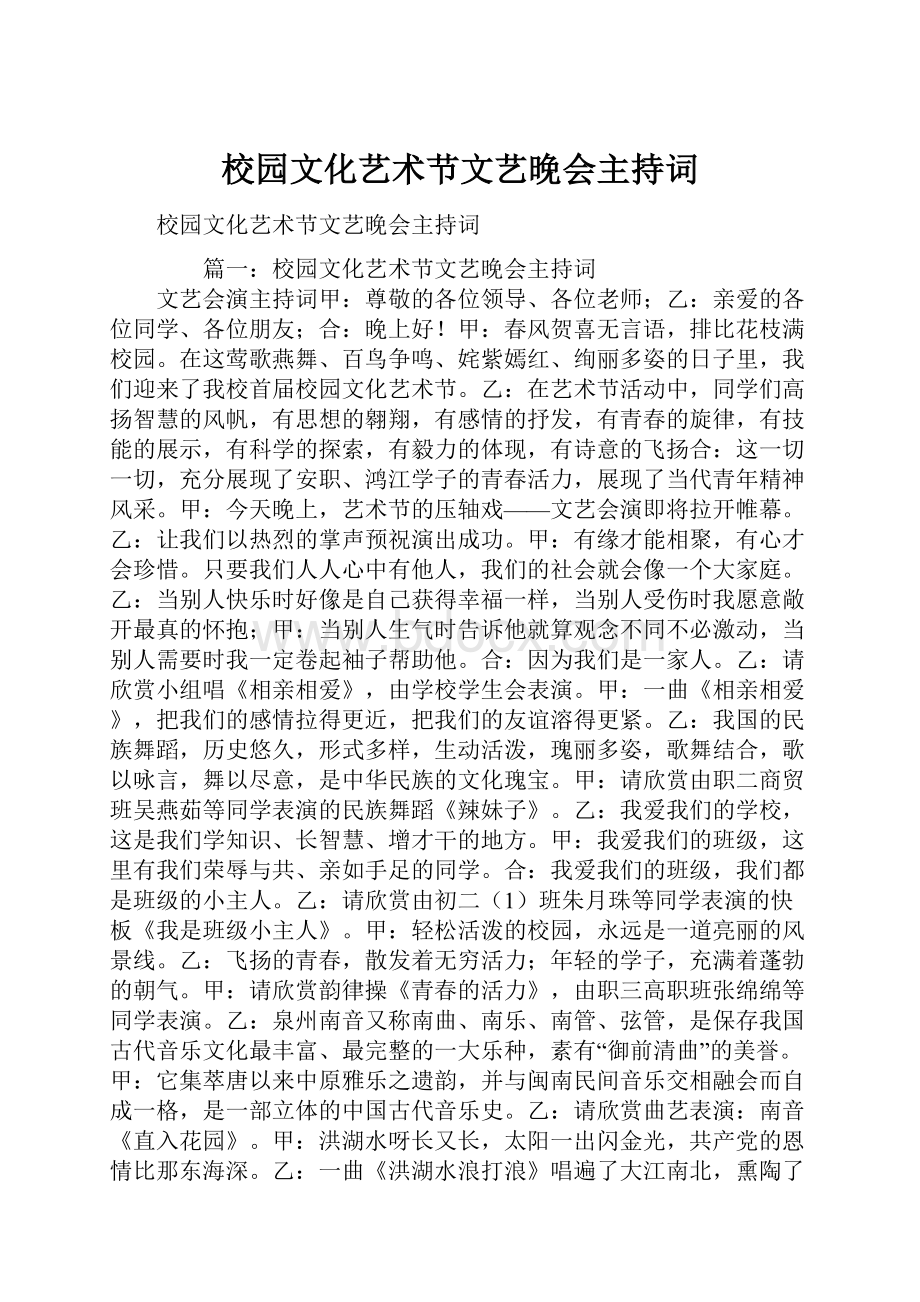 校园文化艺术节文艺晚会主持词.docx