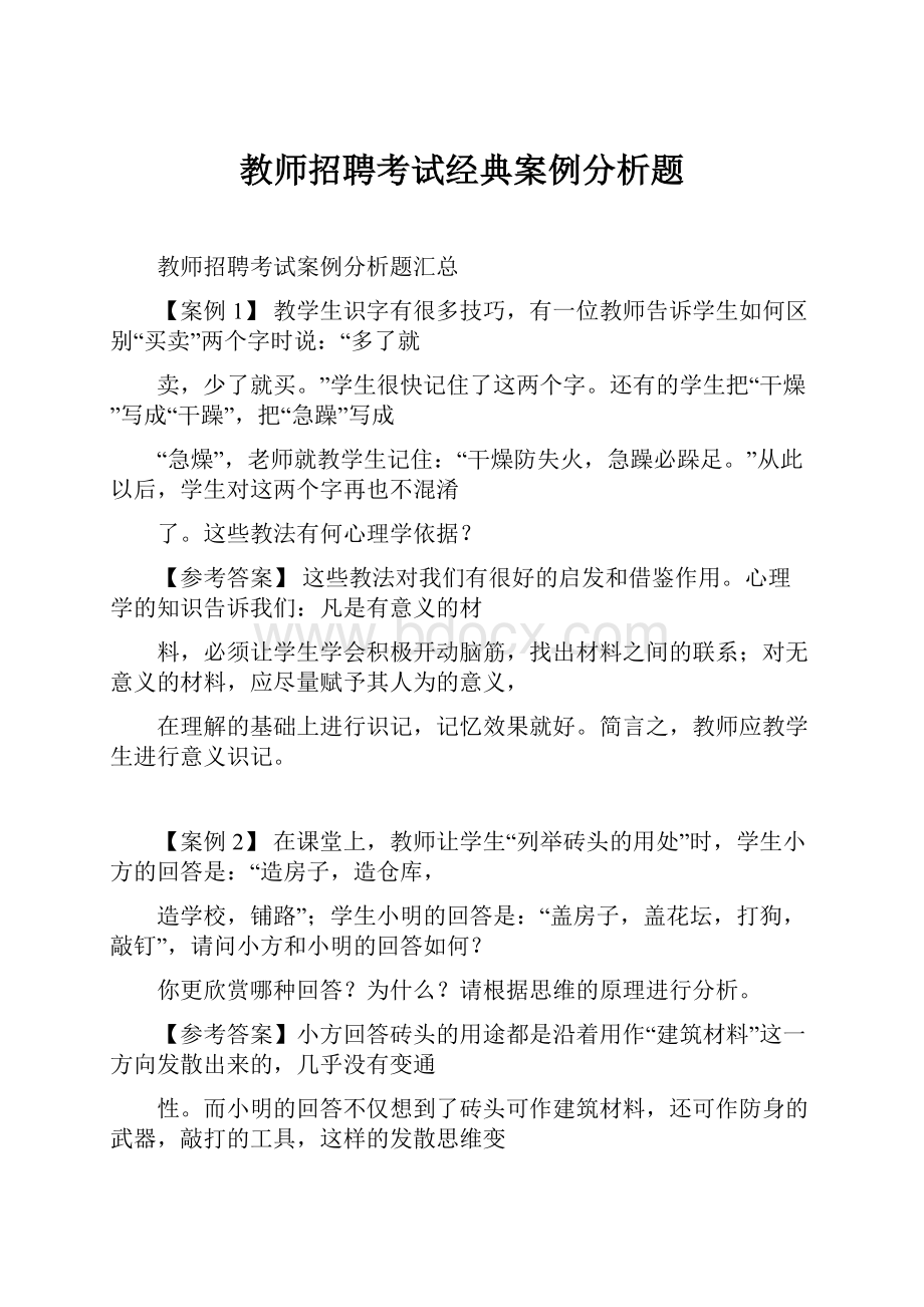 教师招聘考试经典案例分析题.docx