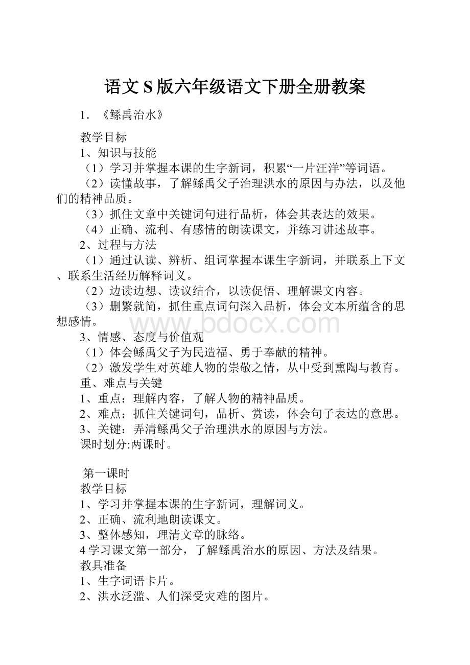 语文S版六年级语文下册全册教案.docx