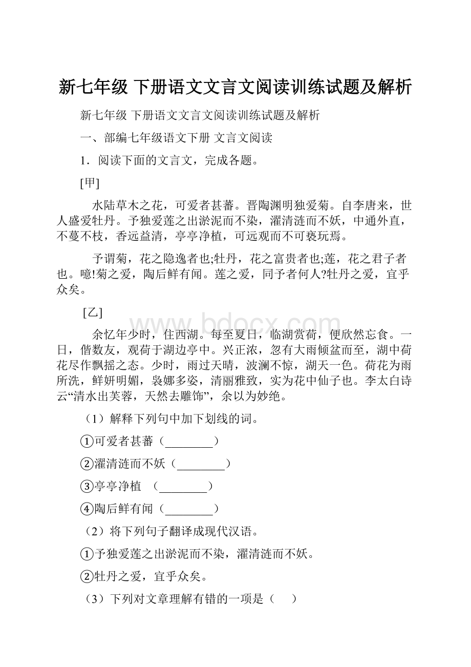 新七年级 下册语文文言文阅读训练试题及解析.docx