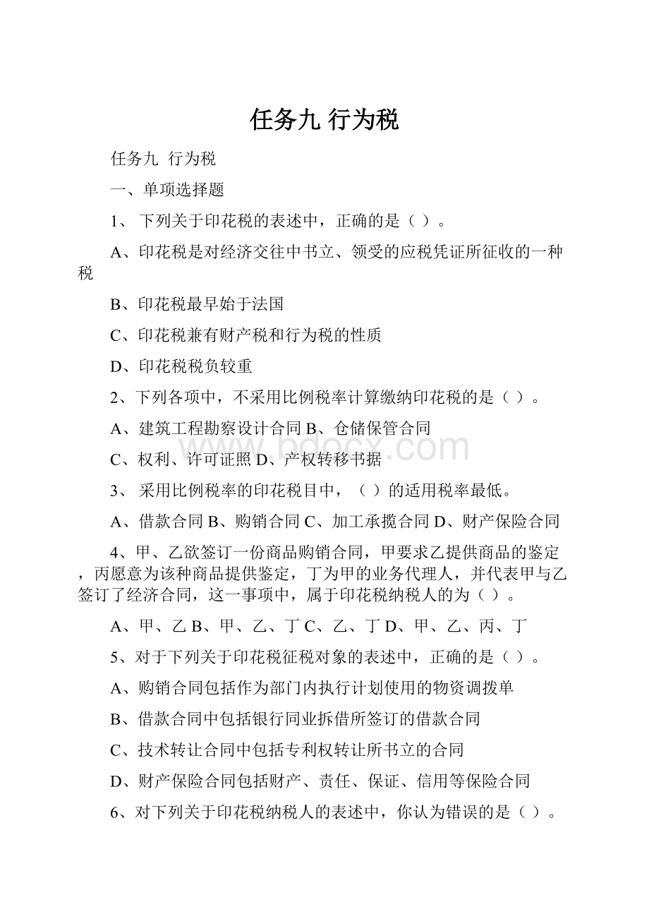 任务九 行为税.docx_第1页