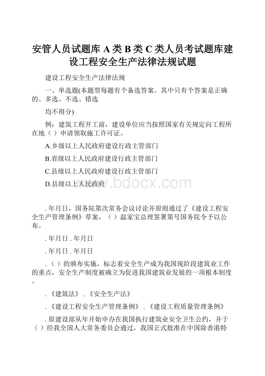 安管人员试题库A类B类C类人员考试题库建设工程安全生产法律法规试题.docx