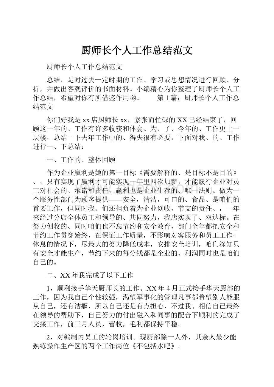 厨师长个人工作总结范文.docx_第1页