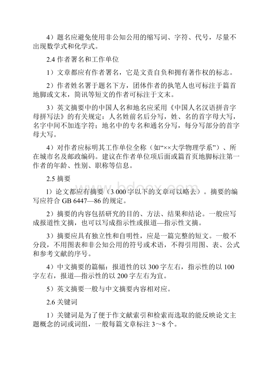 中国高等学校自然科学学报编排规范修订版.docx_第3页