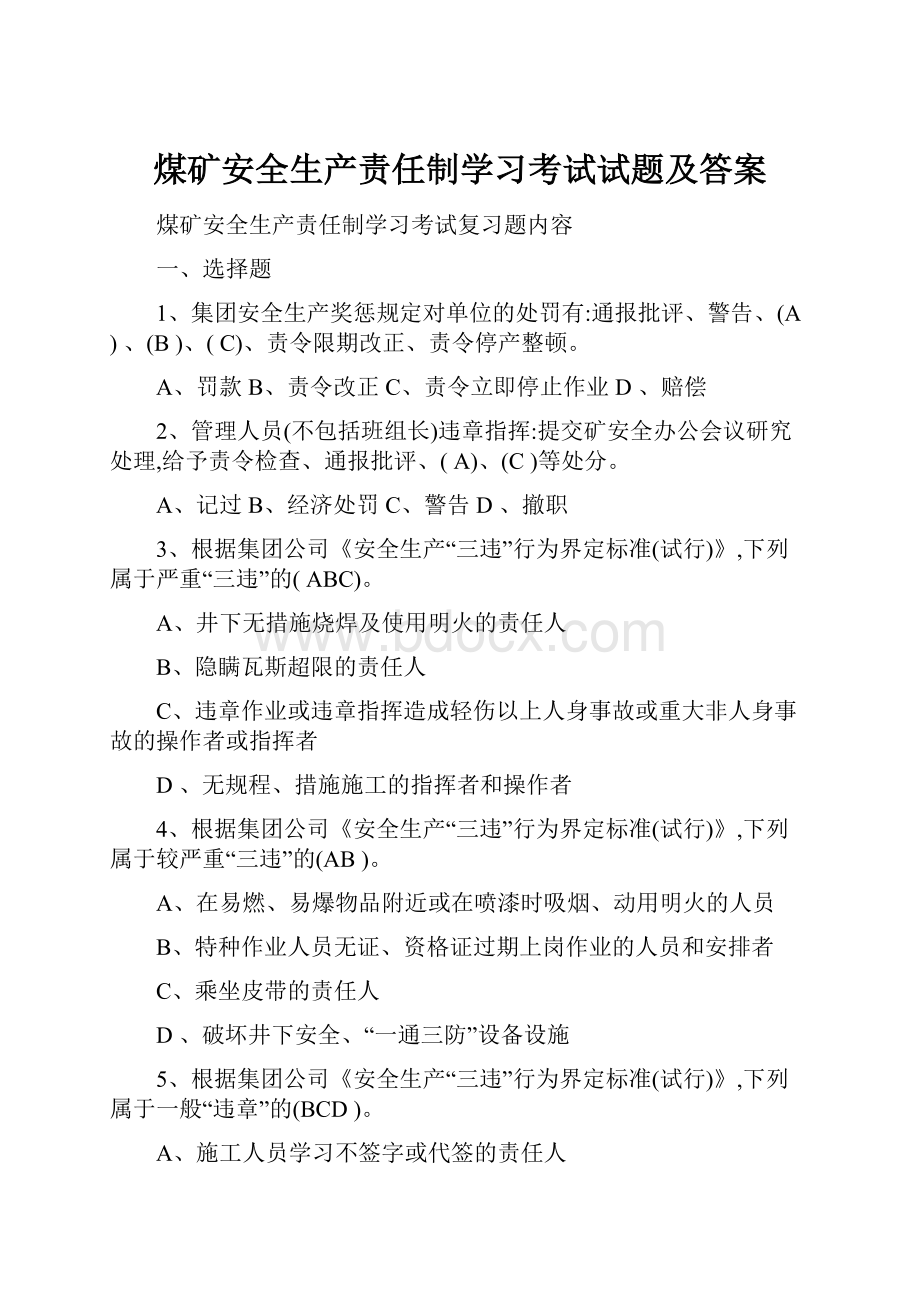 煤矿安全生产责任制学习考试试题及答案.docx_第1页