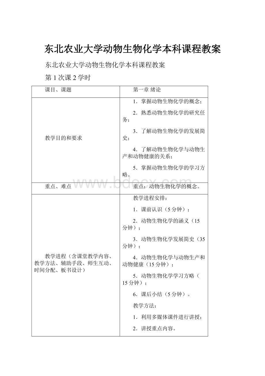 东北农业大学动物生物化学本科课程教案.docx_第1页