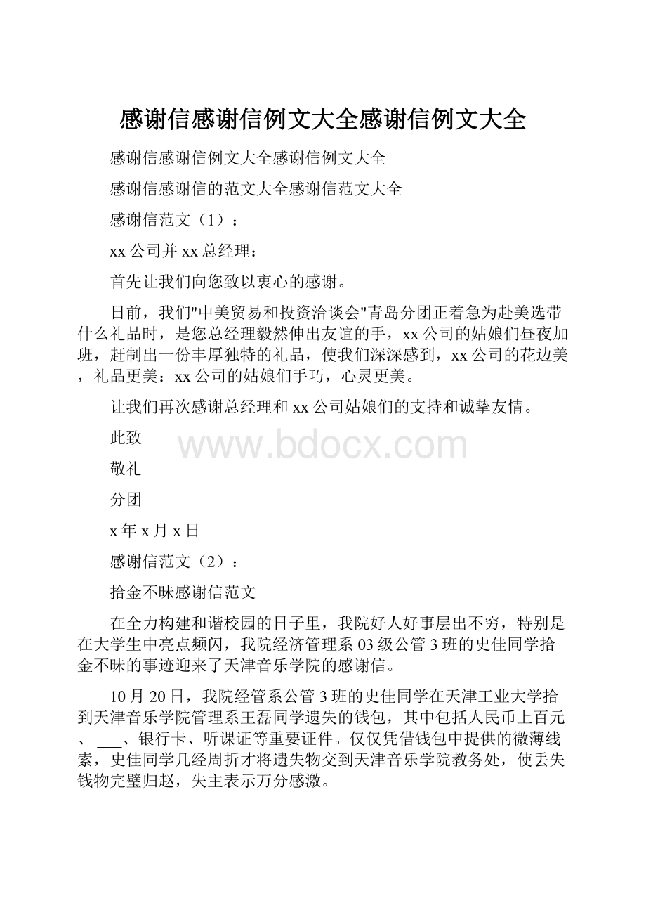 感谢信感谢信例文大全感谢信例文大全.docx_第1页