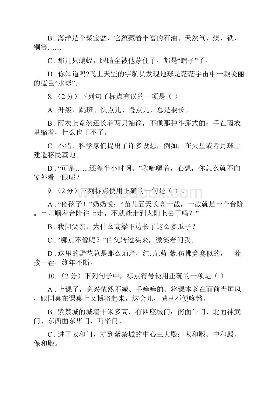 人教版备考小升初考试语文复习专题05标点符号A卷.docx_第3页