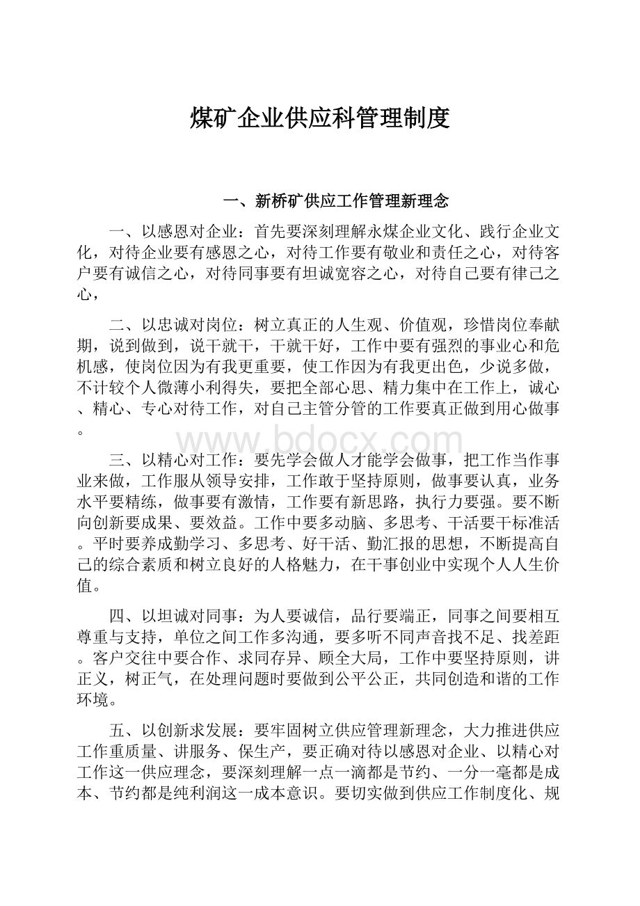 煤矿企业供应科管理制度.docx