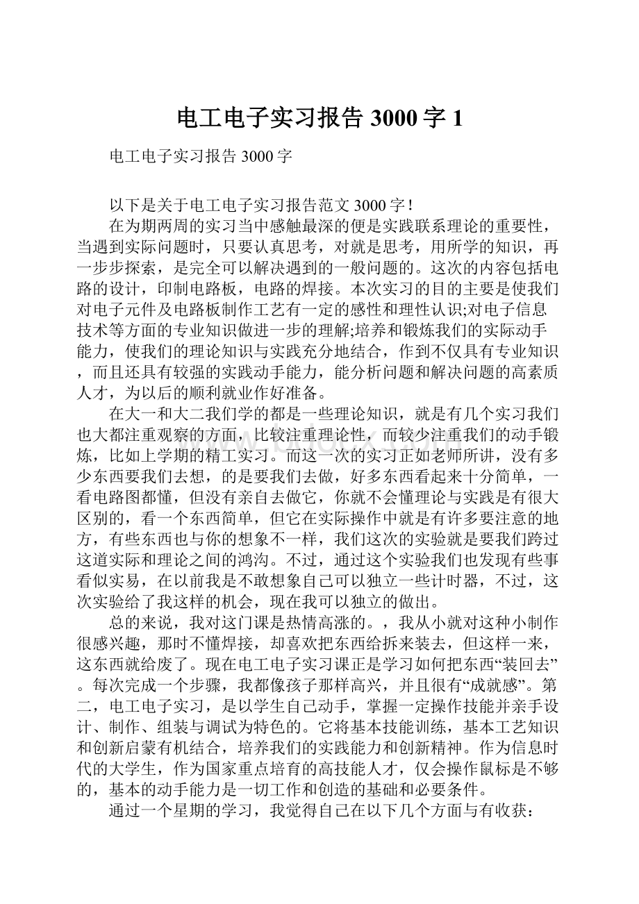 电工电子实习报告3000字1.docx