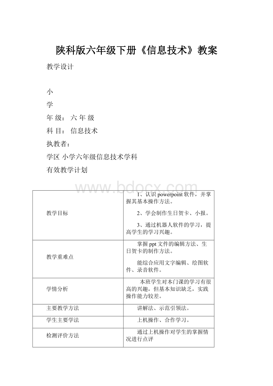 陕科版六年级下册《信息技术》教案.docx