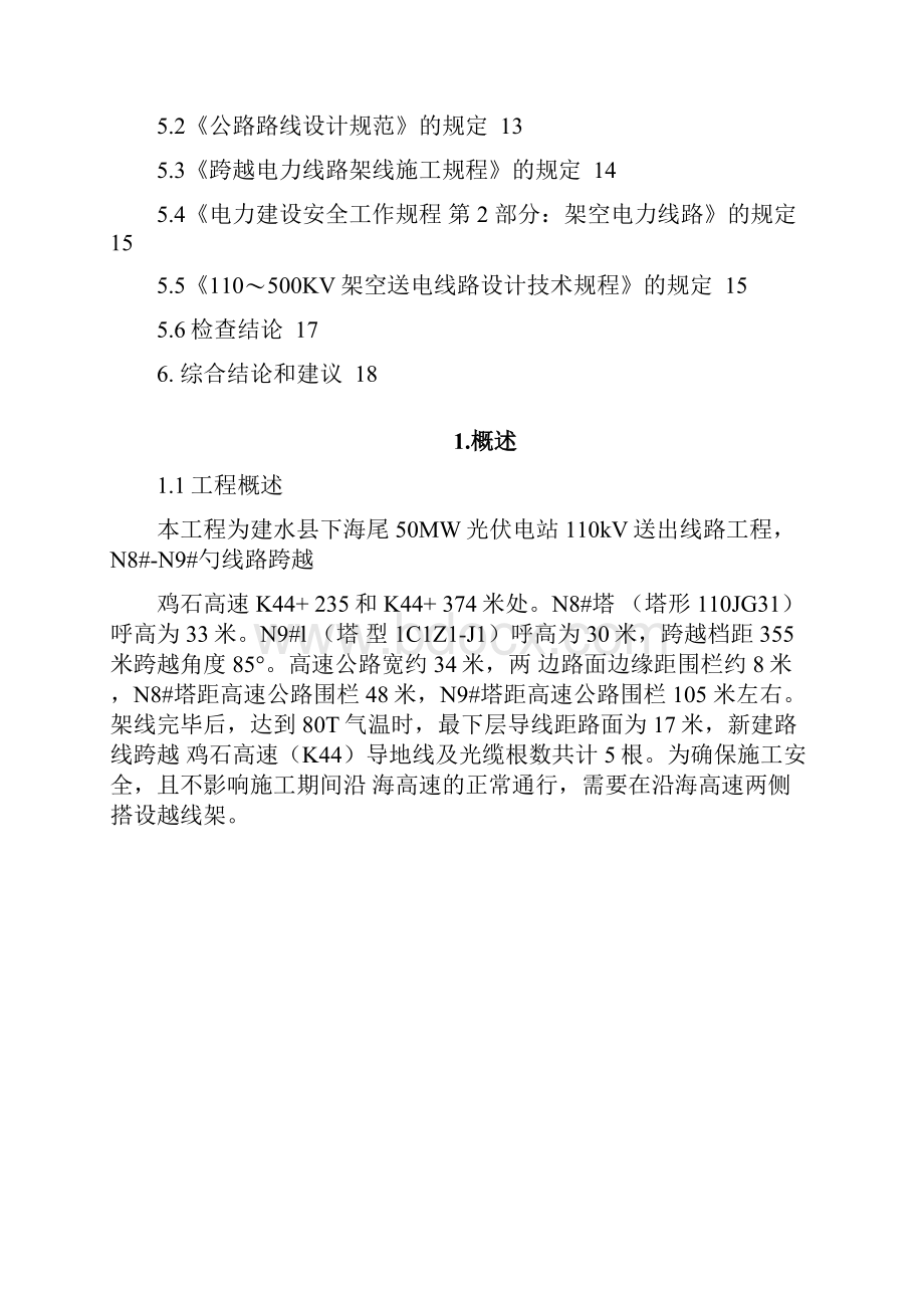 跨越高速公路安全评价教学提纲.docx_第2页