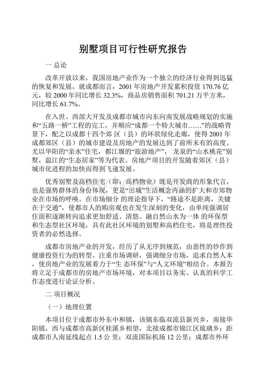 别墅项目可行性研究报告.docx