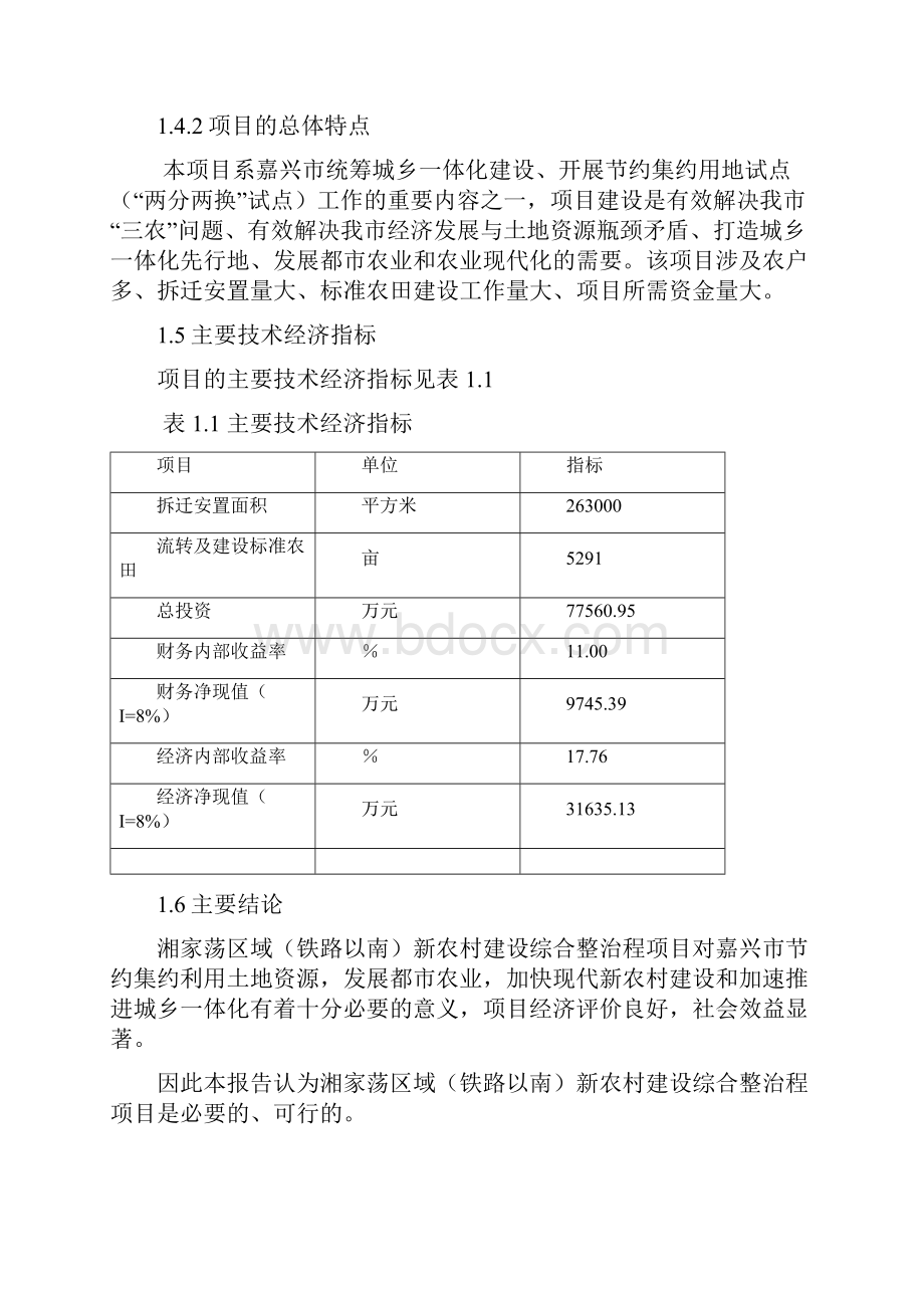 湘家荡区域新农村建设项目可行性研究报告.docx_第3页