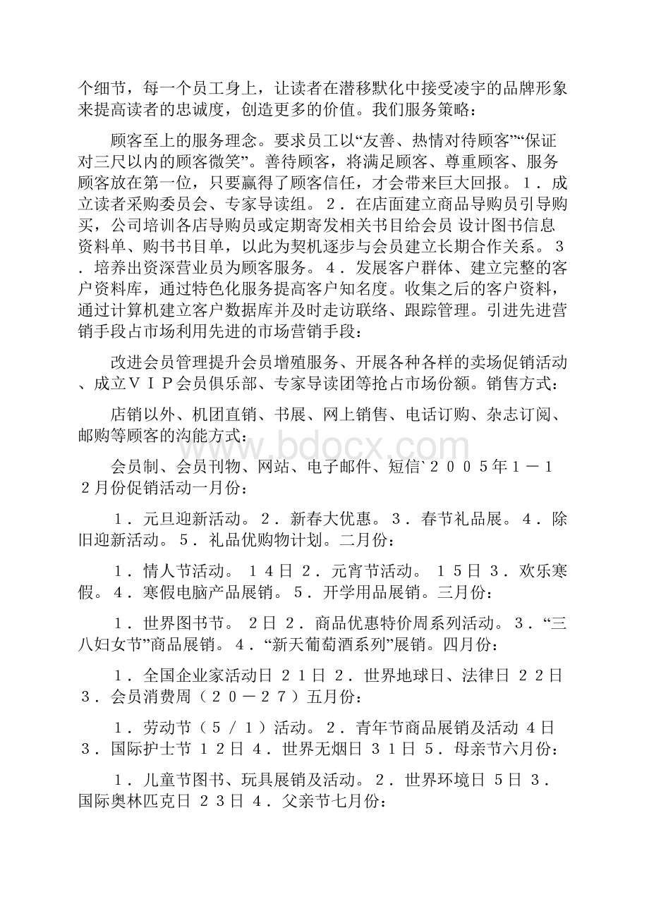 年度营销计划方案集锦.docx_第2页