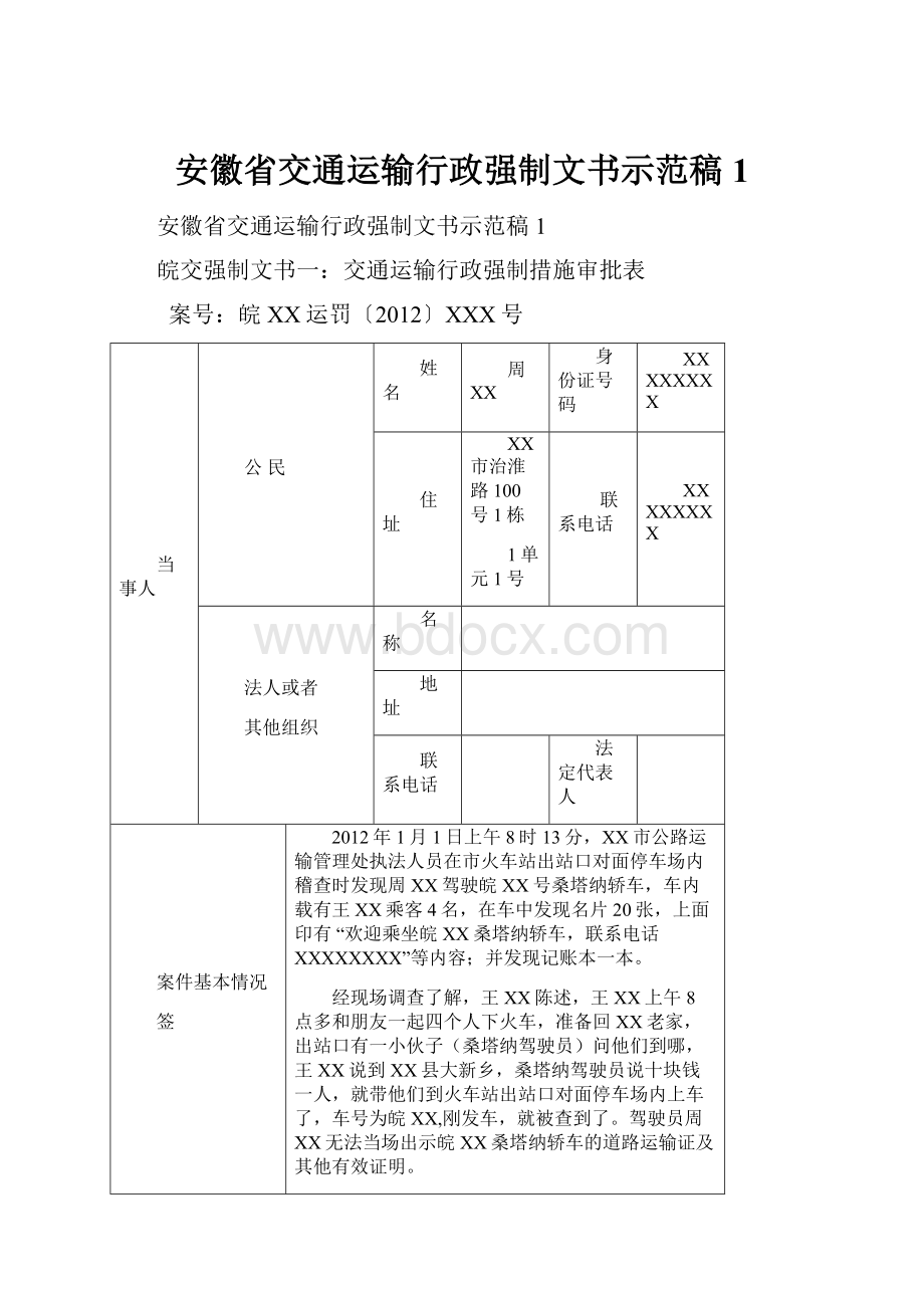 安徽省交通运输行政强制文书示范稿1.docx