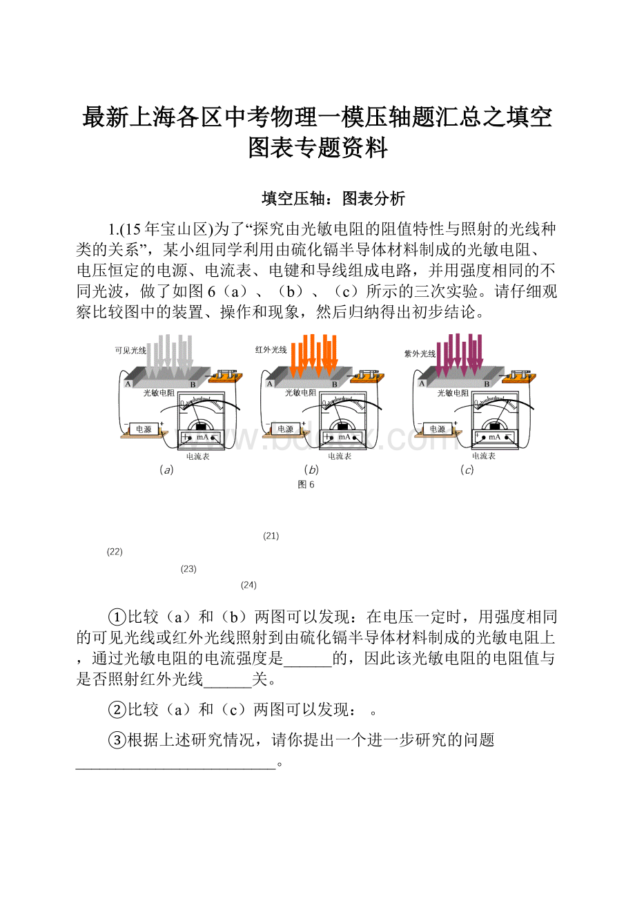 最新上海各区中考物理一模压轴题汇总之填空图表专题资料.docx