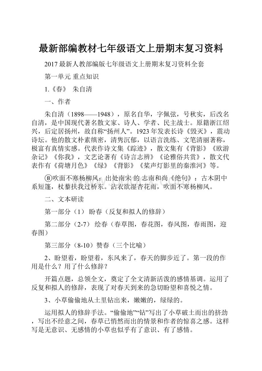 最新部编教材七年级语文上册期末复习资料.docx