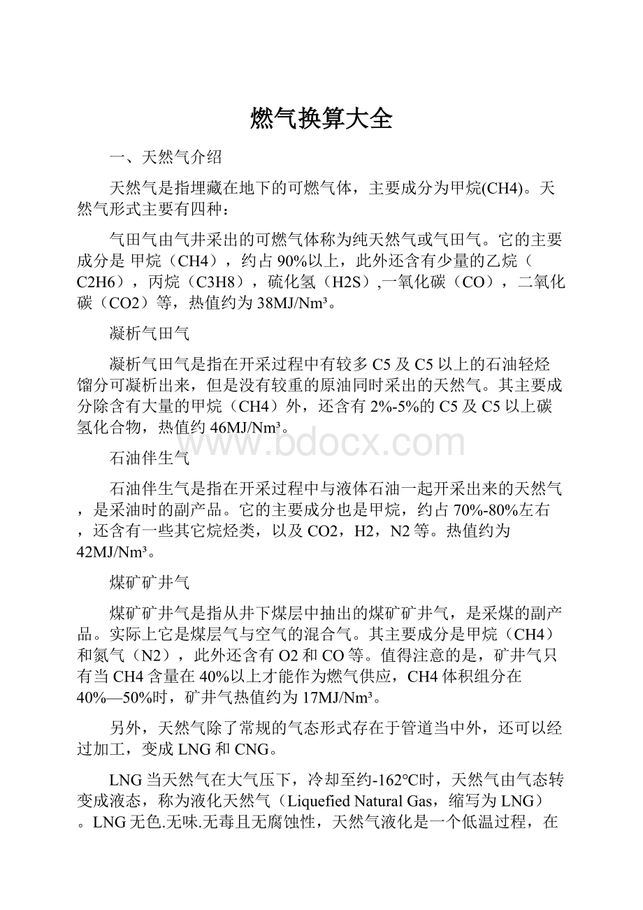 燃气换算大全.docx