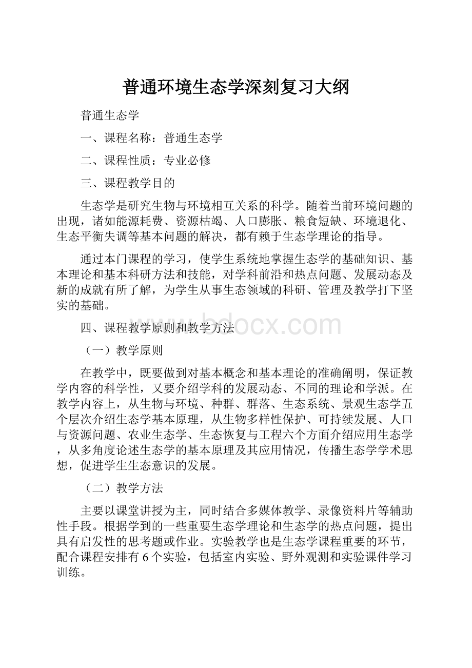 普通环境生态学深刻复习大纲.docx_第1页