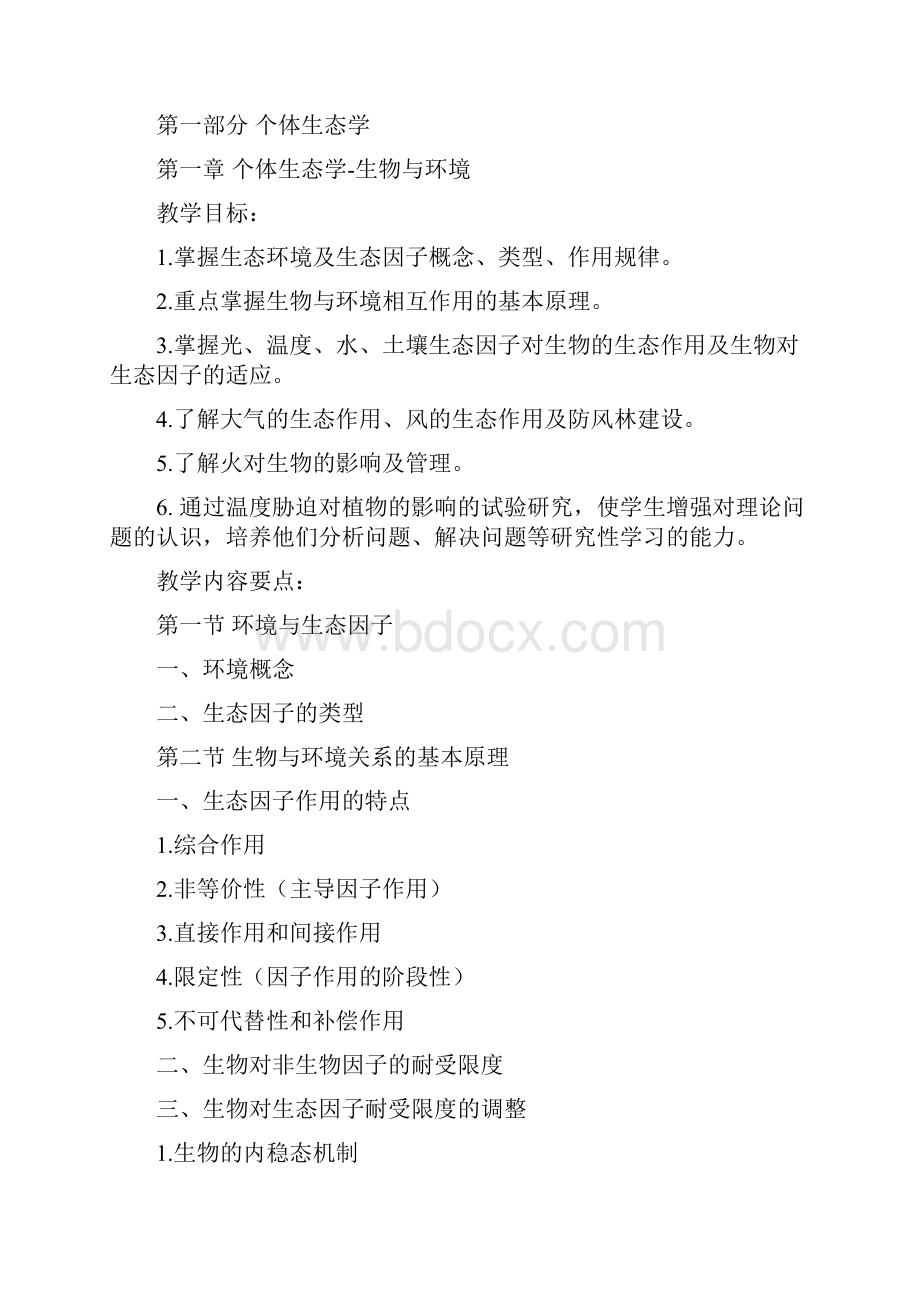 普通环境生态学深刻复习大纲.docx_第3页