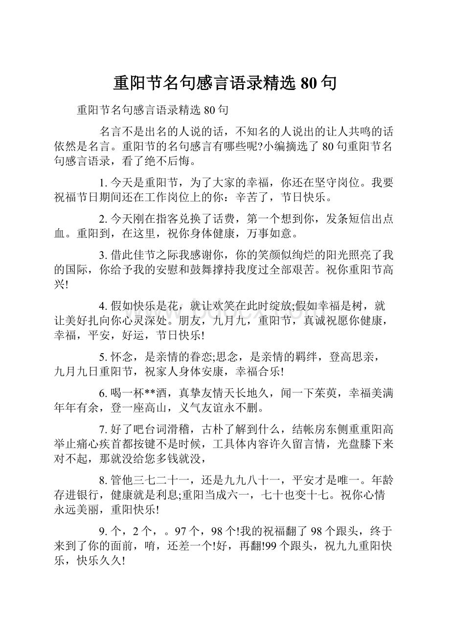 重阳节名句感言语录精选80句.docx_第1页