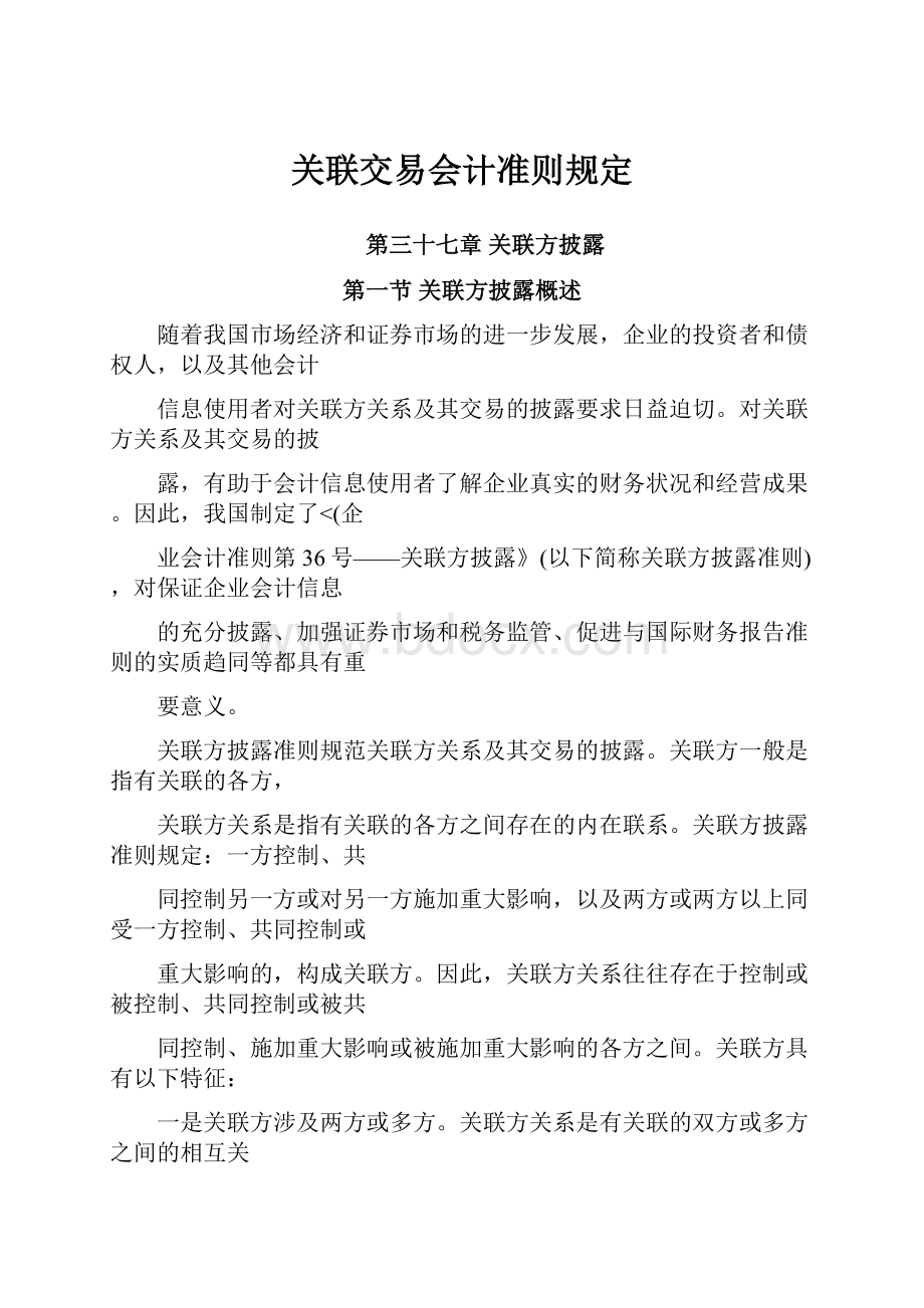 关联交易会计准则规定.docx_第1页