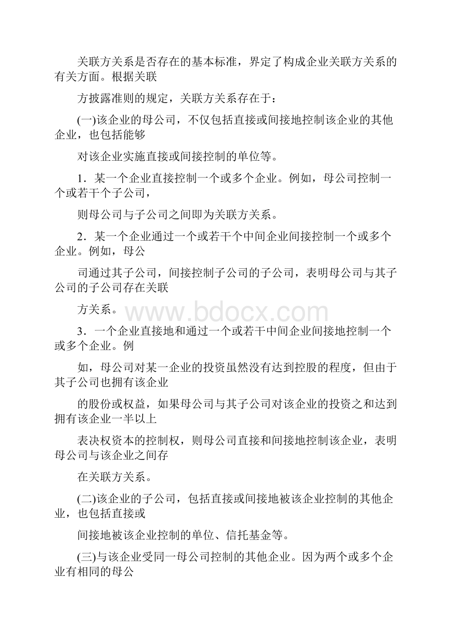 关联交易会计准则规定.docx_第3页