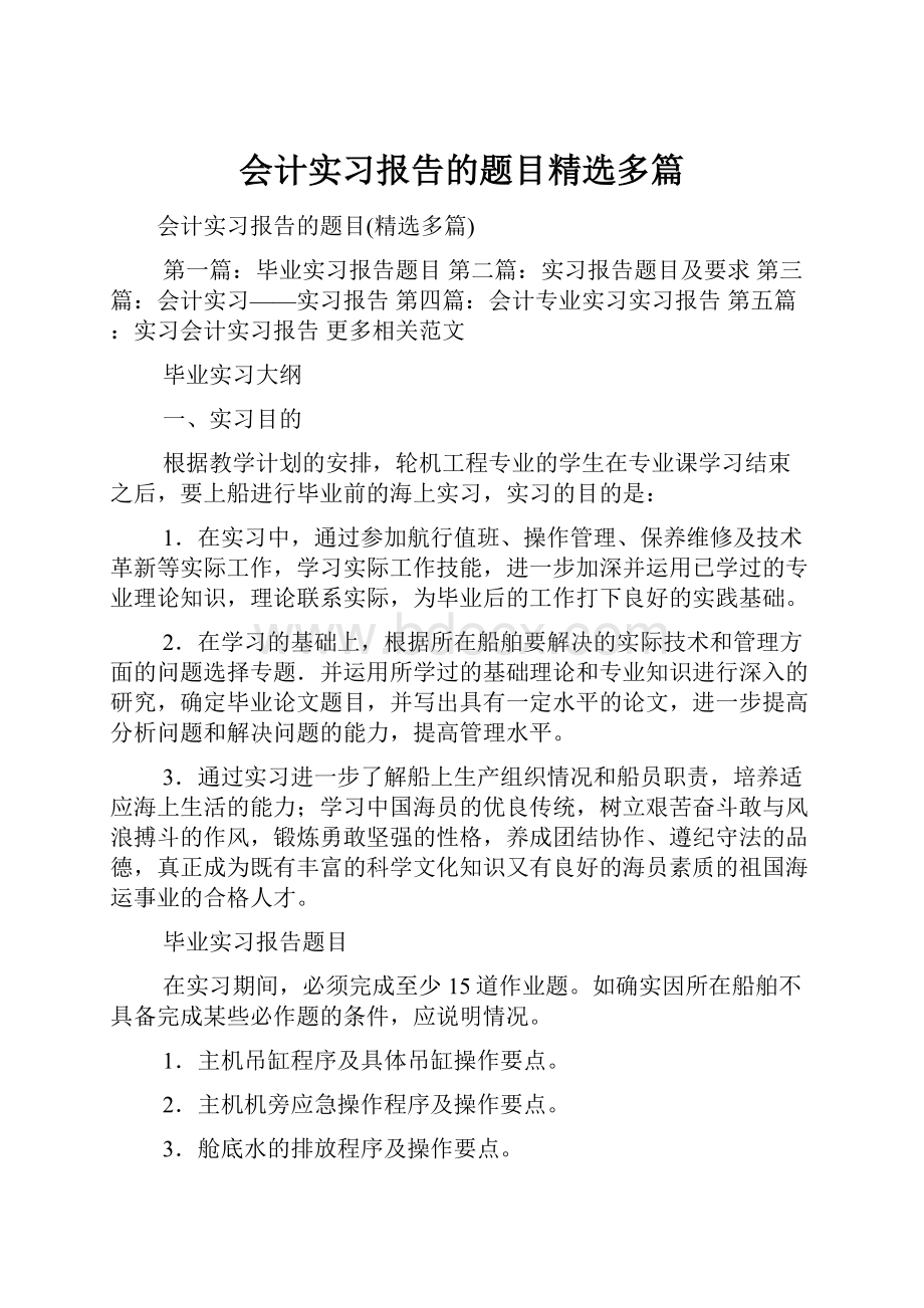 会计实习报告的题目精选多篇.docx