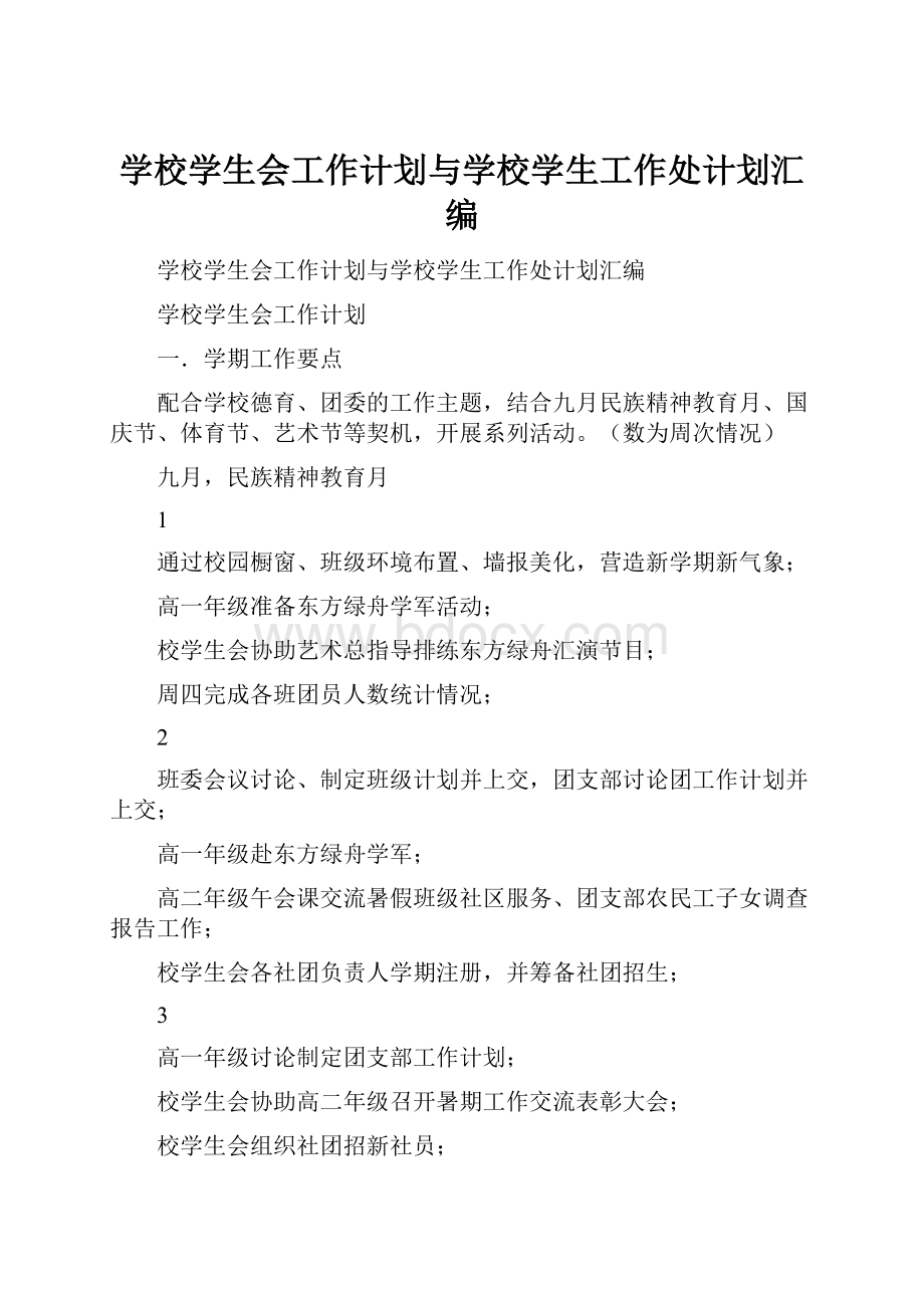 学校学生会工作计划与学校学生工作处计划汇编.docx_第1页