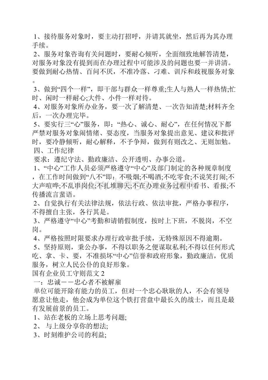 国有企业员工守则范文.docx_第2页