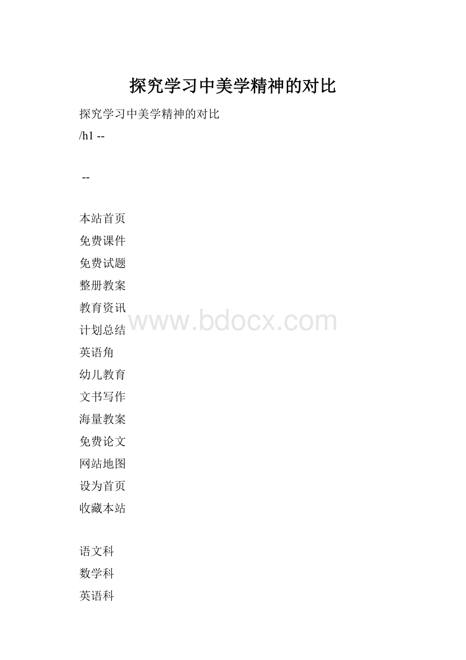 探究学习中美学精神的对比.docx_第1页