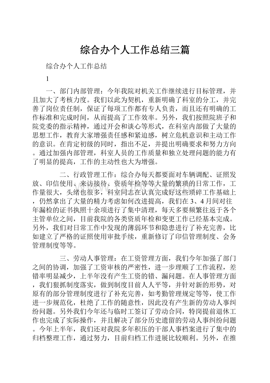 综合办个人工作总结三篇.docx_第1页