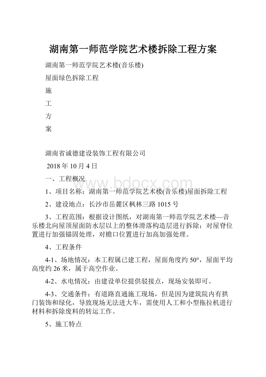 湖南第一师范学院艺术楼拆除工程方案.docx_第1页