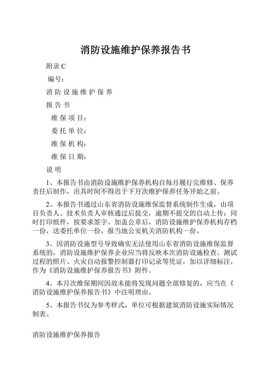 消防设施维护保养报告书.docx