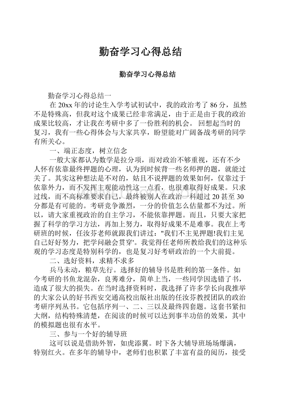 勤奋学习心得总结.docx_第1页